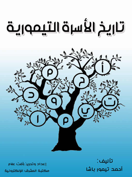 Title details for تاريخ الأسرة التيمورية by أحمد تيمور باشا - Available